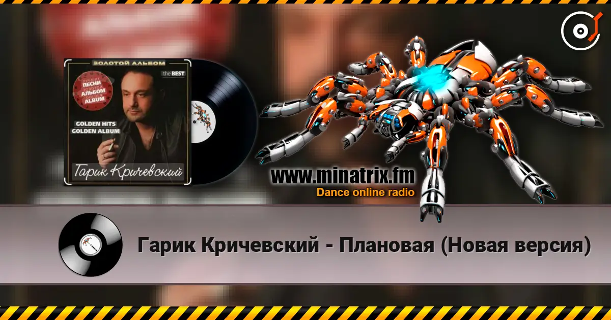 Гарик Кричевский - Плановая (Новая версия) 高品质在线收听 | Minatrix.FM