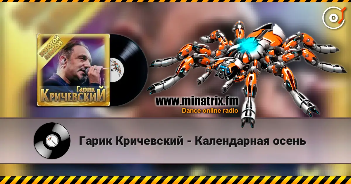 Гарик Кричевский - Календарная осень 高品质在线收听 | Minatrix.FM