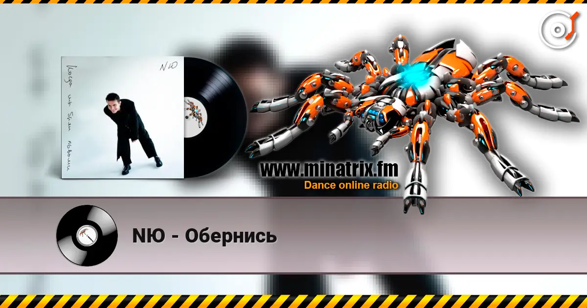 NЮ - Обернись listen online in high quality | Minatrix.FM