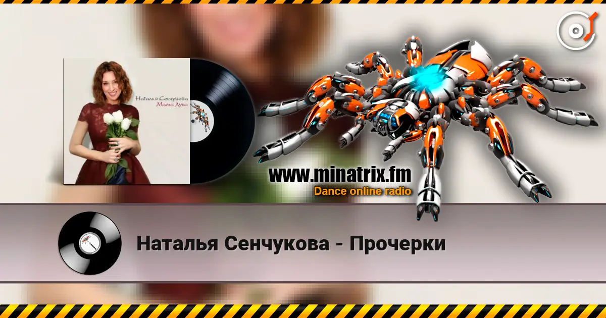 Наталья Сенчукова - Прочерки 高品质在线收听 | Minatrix.FM