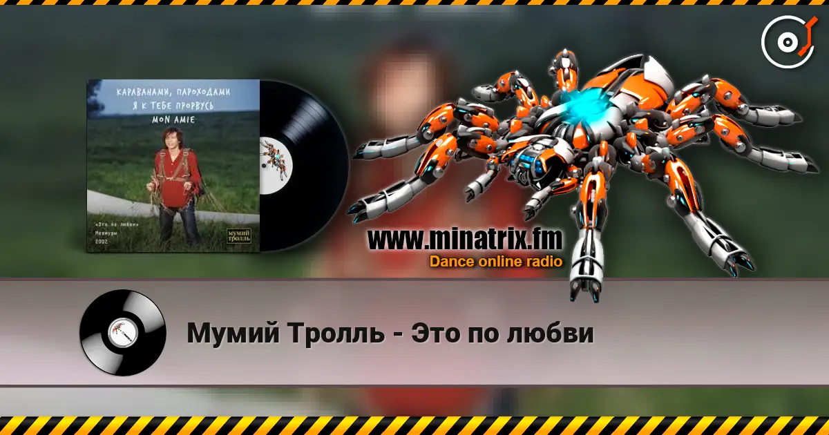 Мумий Тролль - Это по любви 高品质在线收听 | Minatrix.FM