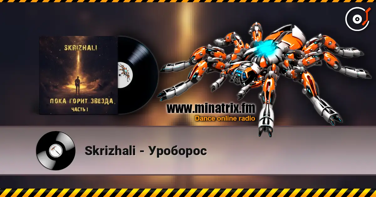 Skrizhali - Уроборос 高品质在线收听 | Minatrix.FM