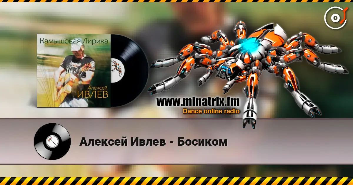 Алексей Ивлев - Босиком 高品质在线收听 | Minatrix.FM