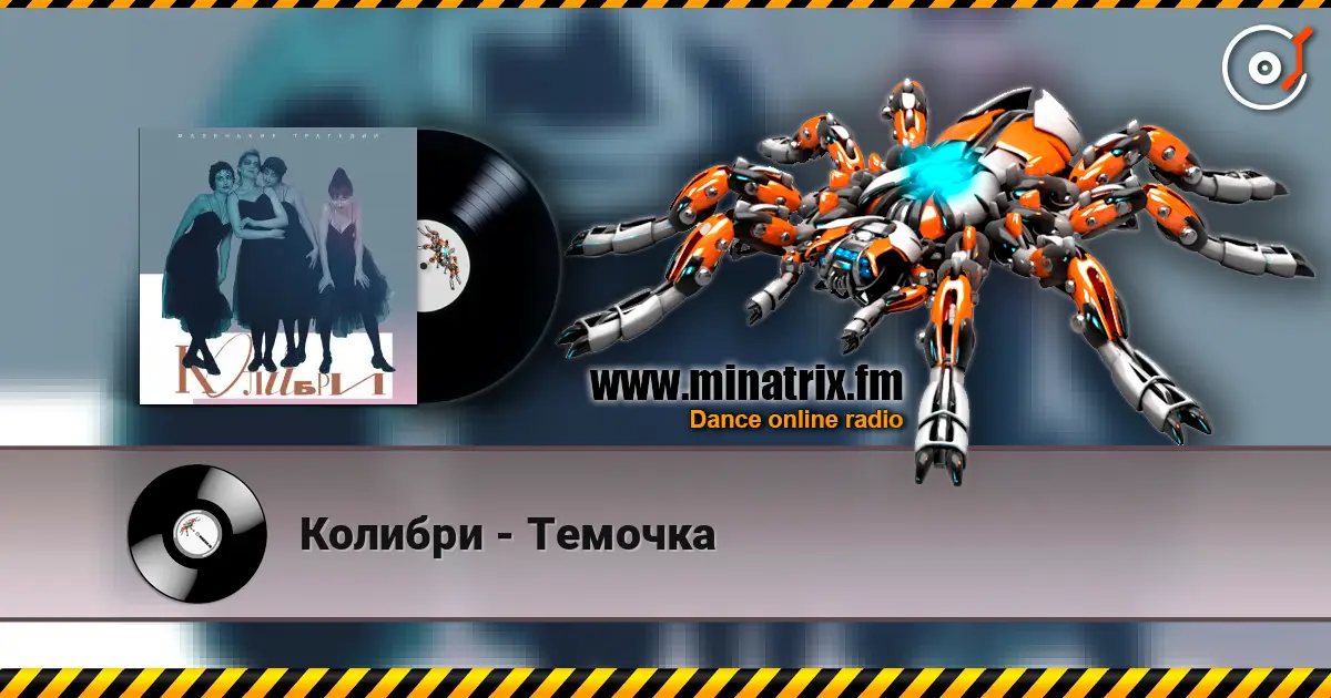 Колибри - Темочка 高品质在线收听 | Minatrix.FM