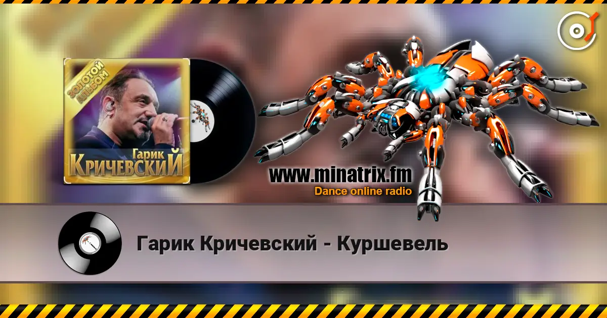 Гарик Кричевский - Куршевель 高品质在线收听 | Minatrix.FM