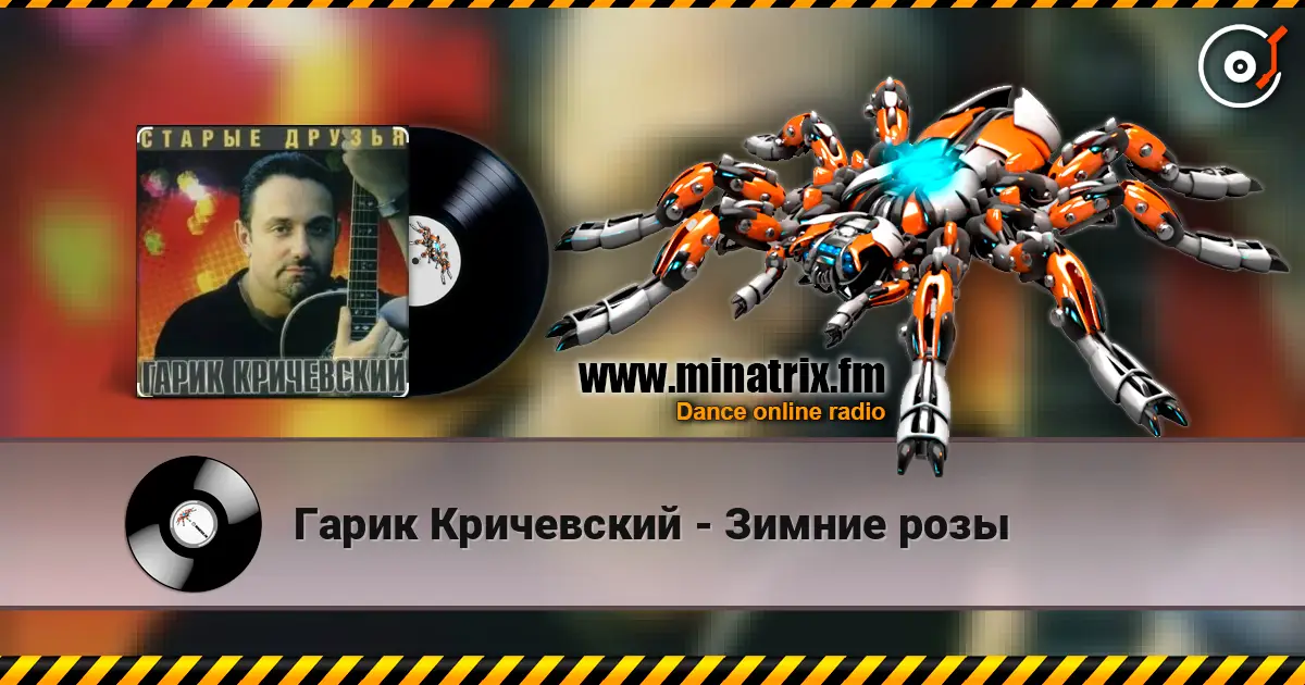 Гарик Кричевский - Зимние розы 高品质在线收听 | Minatrix.FM