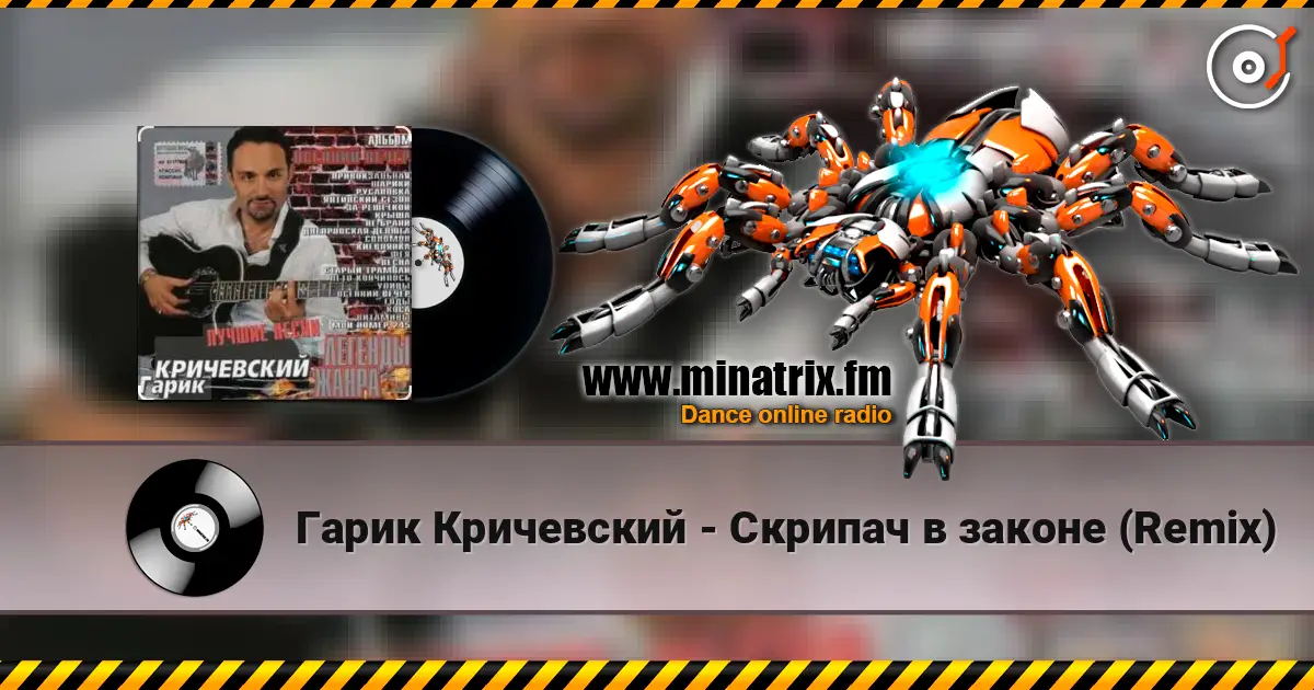 Гарик Кричевский - Скрипач в законе (Remix) 高品质在线收听 | Minatrix.FM