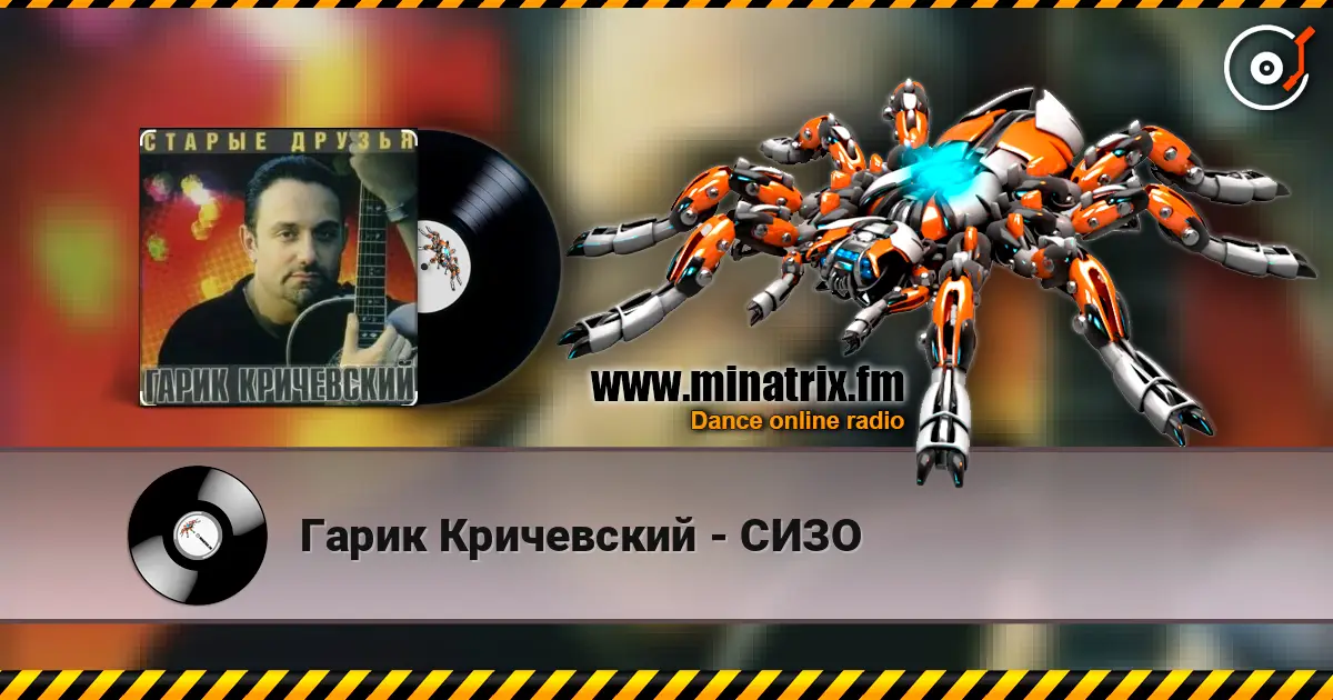 Гарик Кричевский - СИЗО 高品质在线收听 | Minatrix.FM