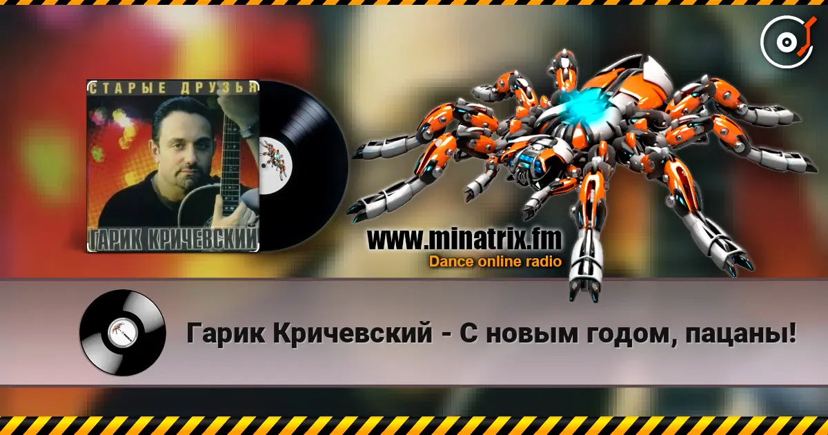 Гарик Кричевский - С новым годом, пацаны! 高品质在线收听 | Minatrix.FM
