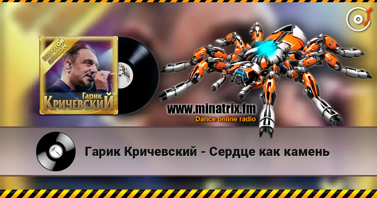 Гарик Кричевский - Сердце как камень 高品质在线收听 | Minatrix.FM