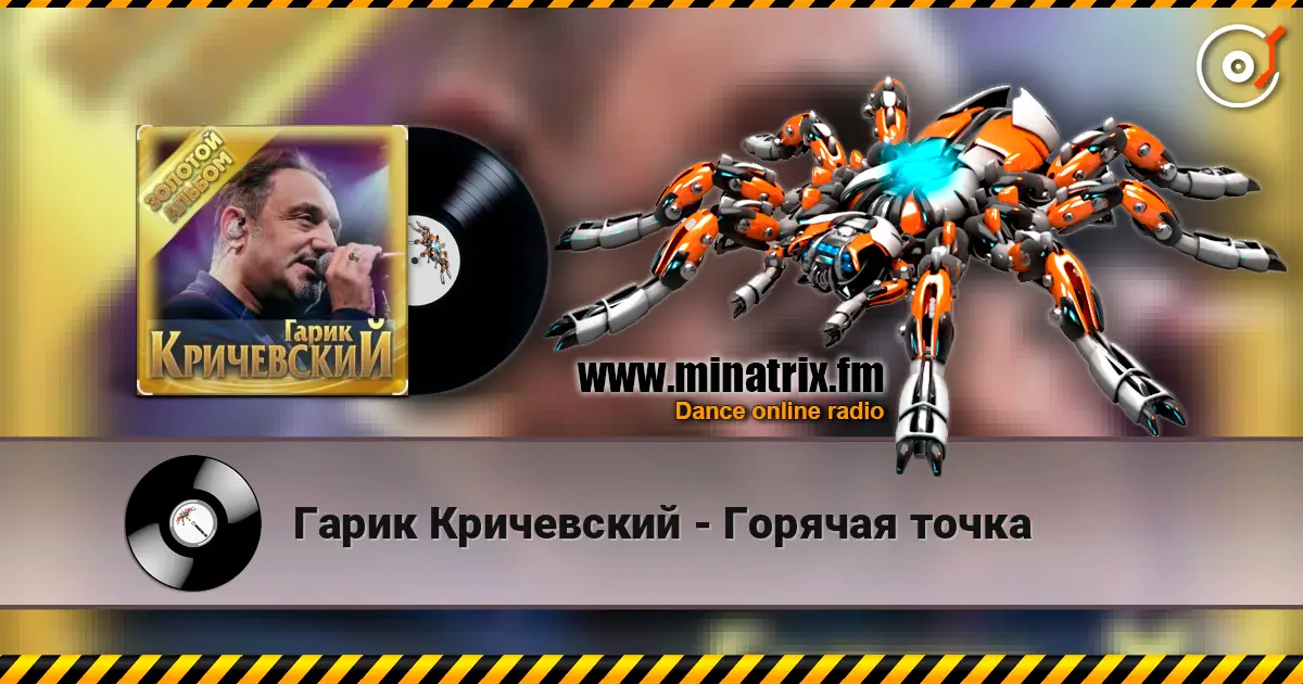 Гарик Кричевский - Горячая точка 高品质在线收听 | Minatrix.FM