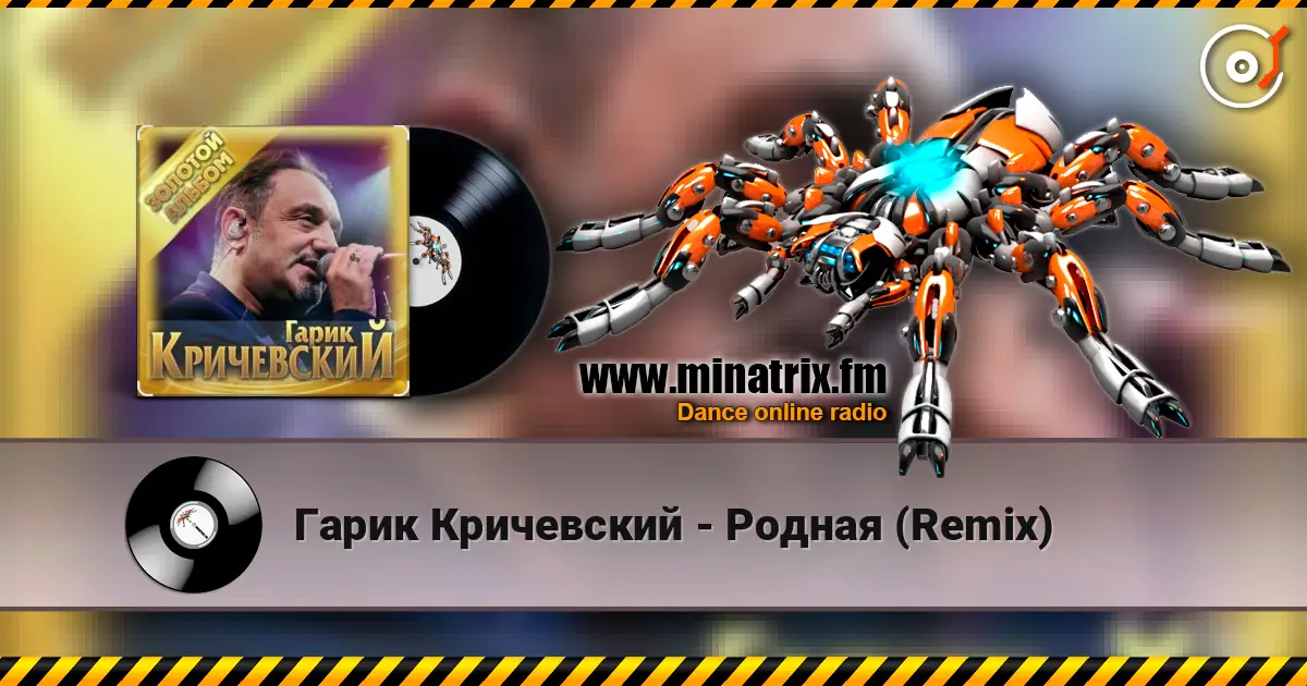Гарик Кричевский - Родная (Remix) 高品质在线收听 | Minatrix.FM