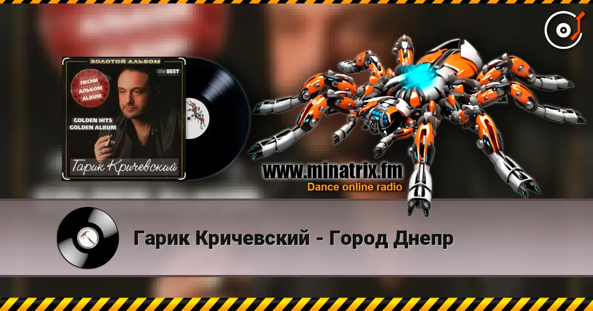 Гарик Кричевский - Город Днепр 高品质在线收听 | Minatrix.FM