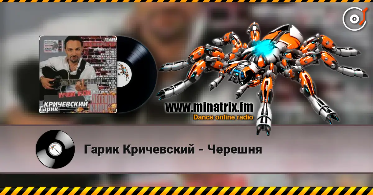 Гарик Кричевский - Черешня 高品质在线收听 | Minatrix.FM