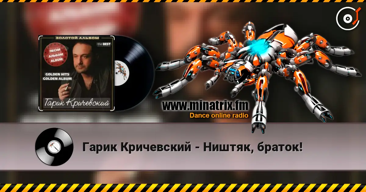 Гарик Кричевский - Ништяк, браток! listen online in high quality | Minatrix.FM