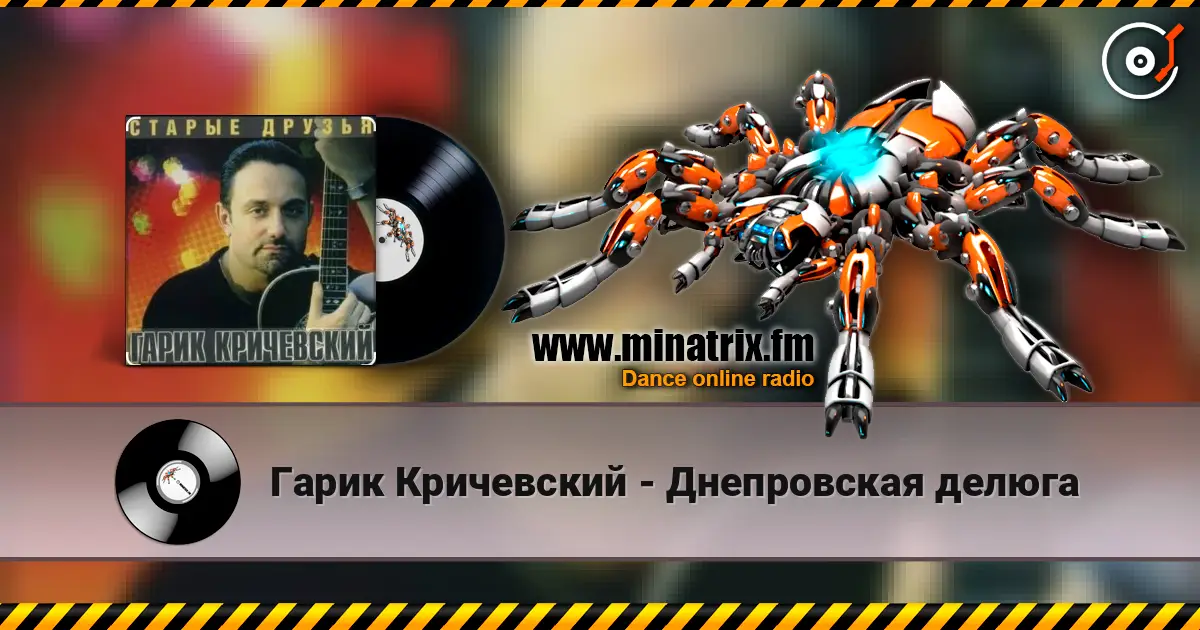 Гарик Кричевский - Днепровская делюга 高品质在线收听 | Minatrix.FM