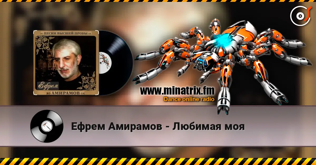 Ефрем Амирамов - Любимая моя 高品质在线收听 | Minatrix.FM