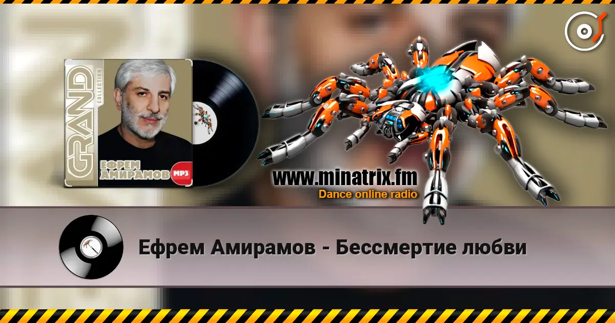 Ефрем Амирамов - Бессмертие любви 高品质在线收听 | Minatrix.FM