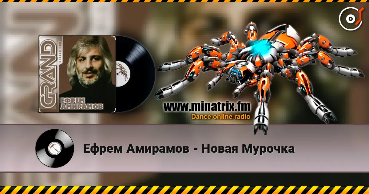 Ефрем Амирамов - Новая Мурочка 高品质在线收听 | Minatrix.FM