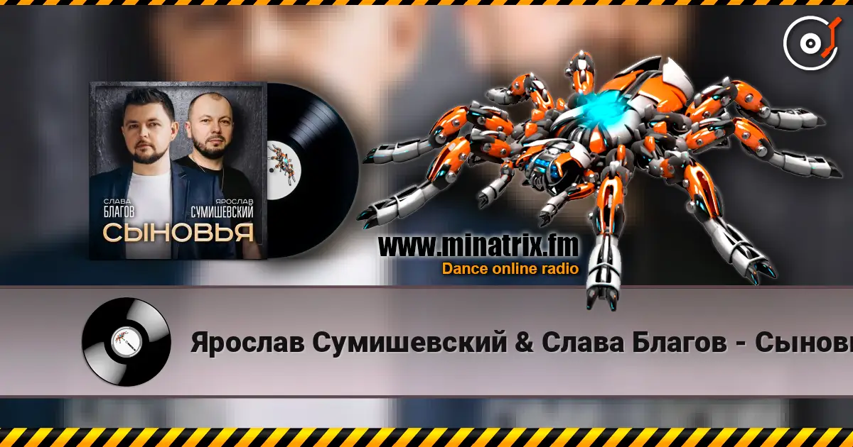 Ярослав Сумишевский & Слава Благов - Сыновья 高品质在线收听 | Minatrix.FM