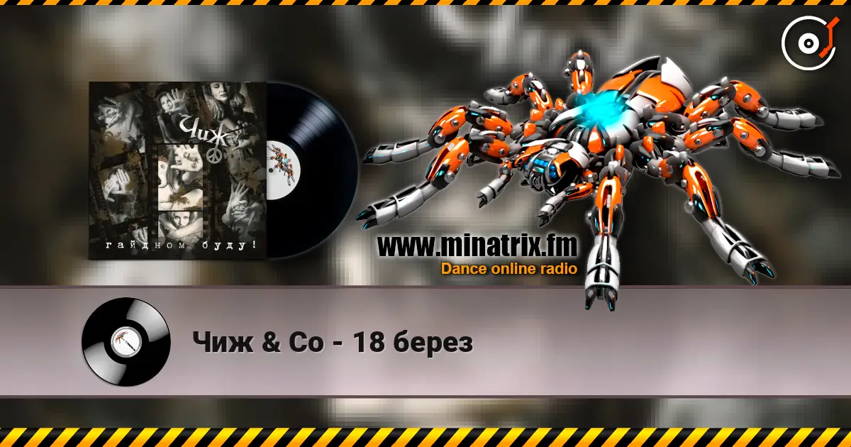 Чиж & Co - 18 берез 高品质在线收听 | Minatrix.FM