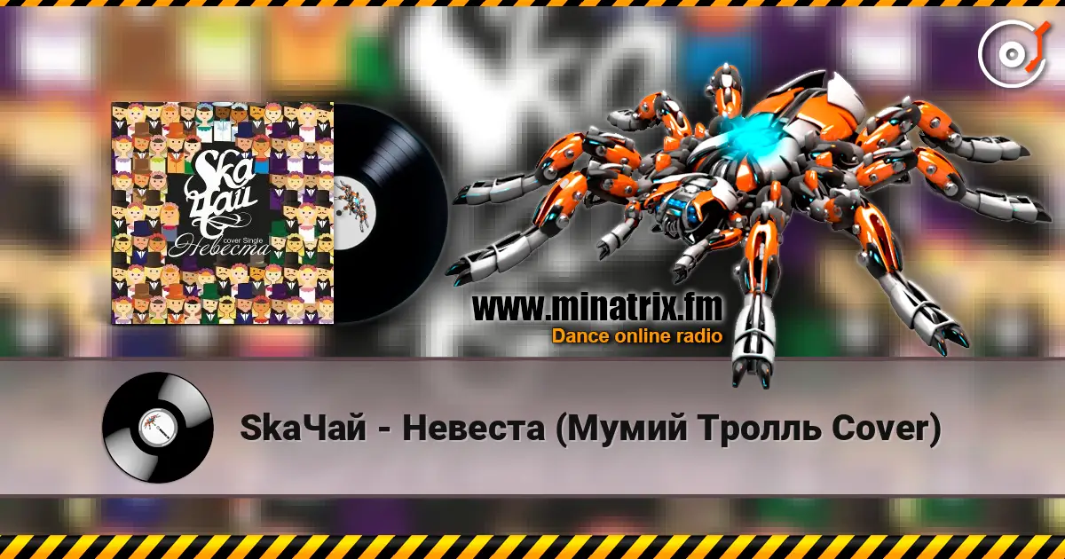 SkaЧай - Невеста (Мумий Тролль Cover) 高品质在线收听 | Minatrix.FM
