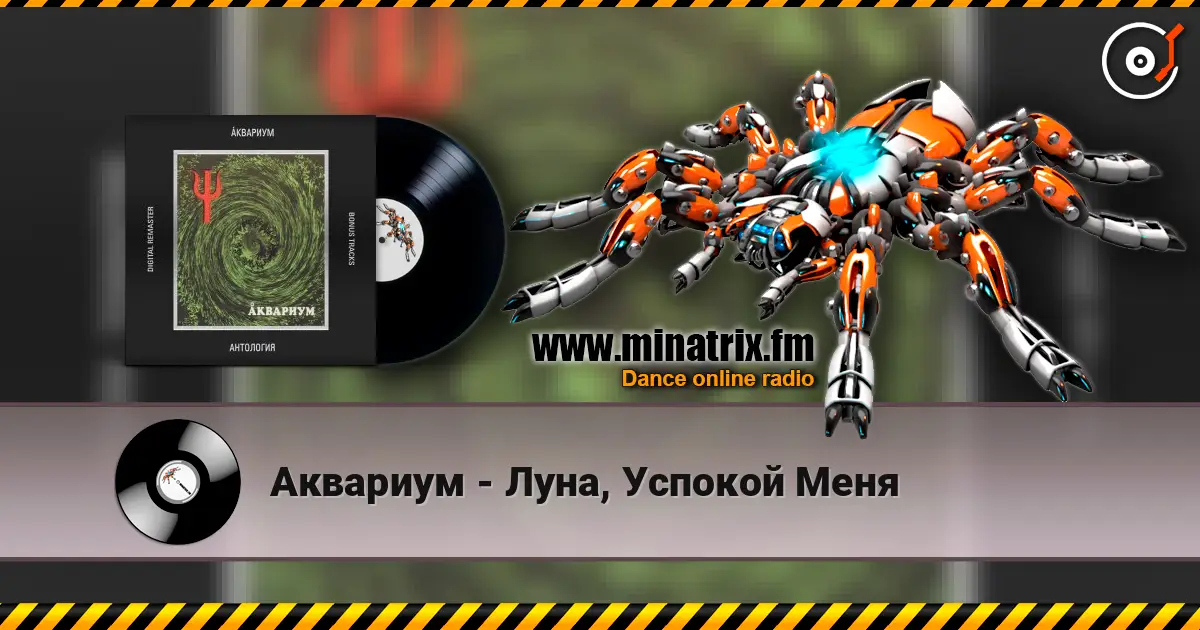 Аквариум - Луна, Успокой Меня 高品质在线收听 | Minatrix.FM
