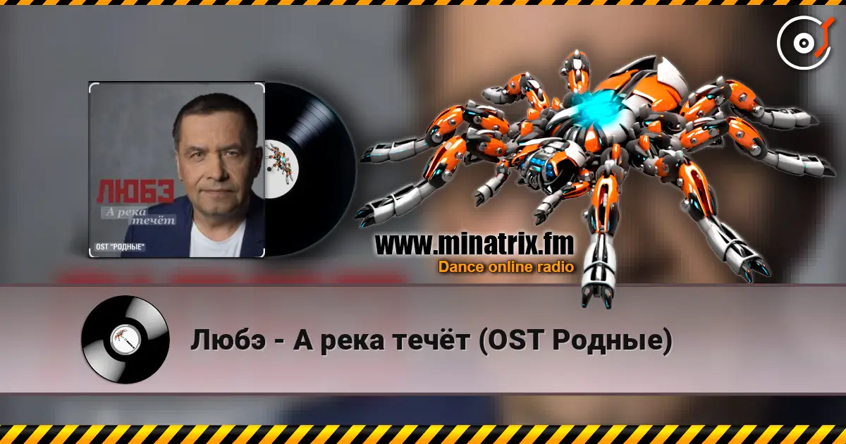 Любэ - А река течёт (OST Родные) 高品质在线收听 | Minatrix.FM