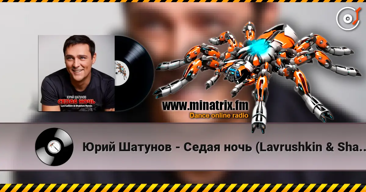 Юрий Шатунов - Седая ночь (Lavrushkin & Shakhov Remix) 高品质在线收听 | Minatrix.FM