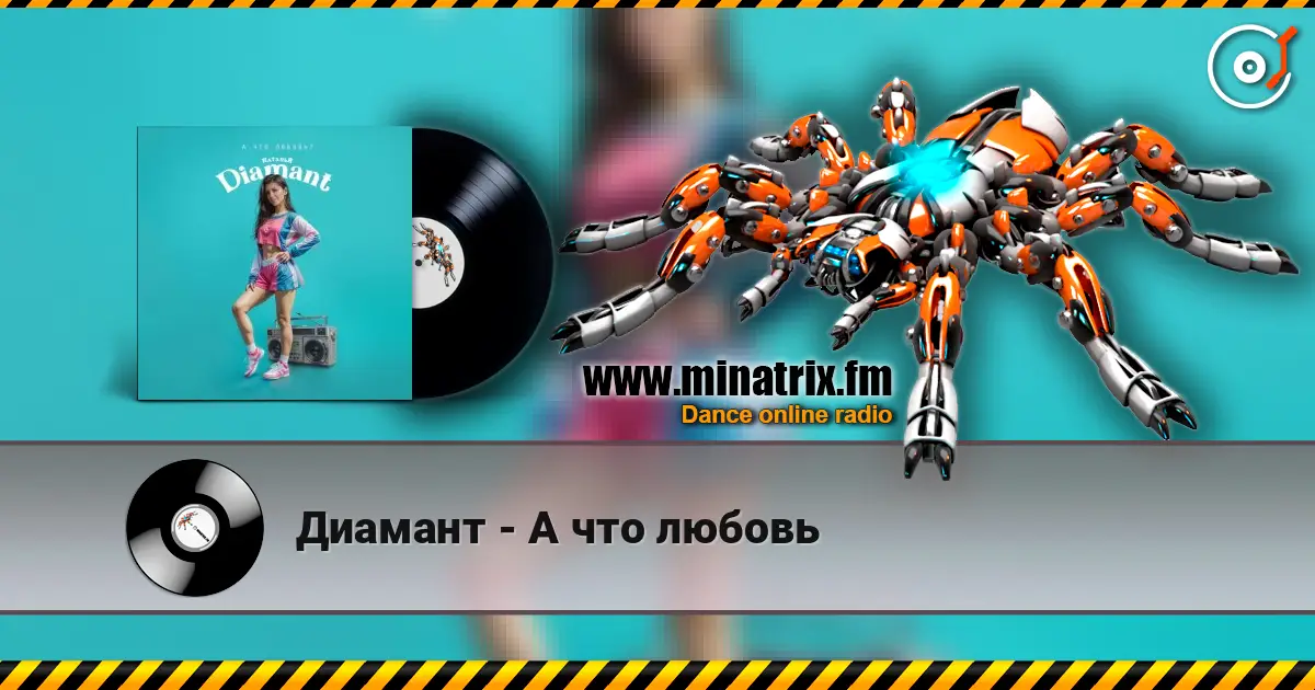 Диамант - А что любовь 高品质在线收听 | Minatrix.FM