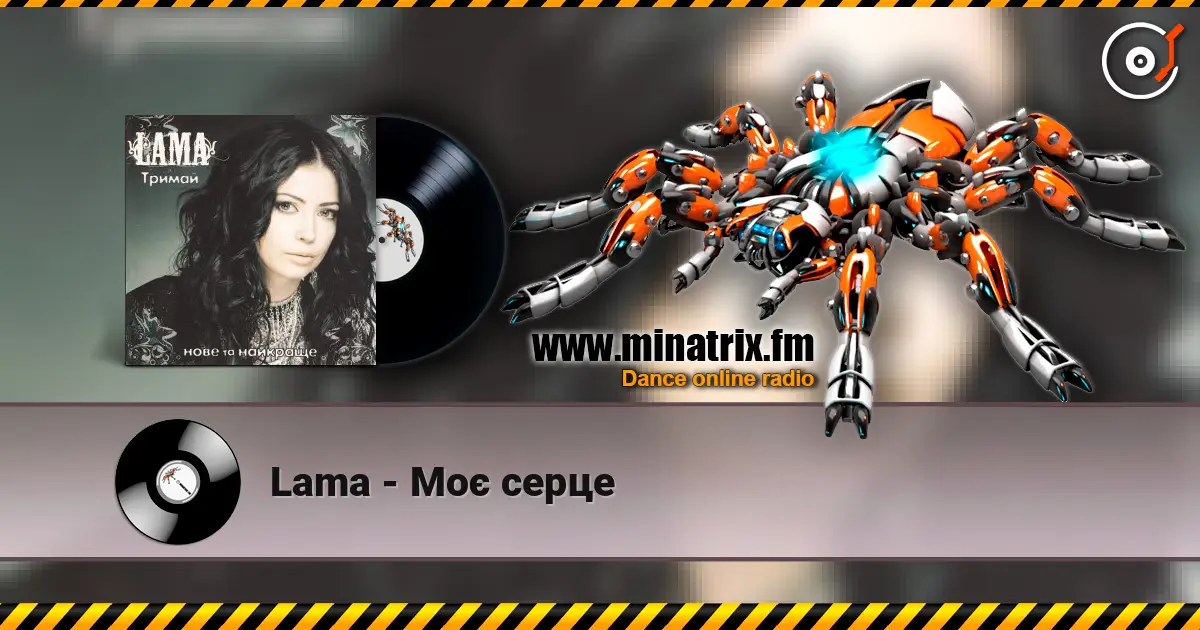 Lama - Моє серце 高品质在线收听 | Minatrix.FM