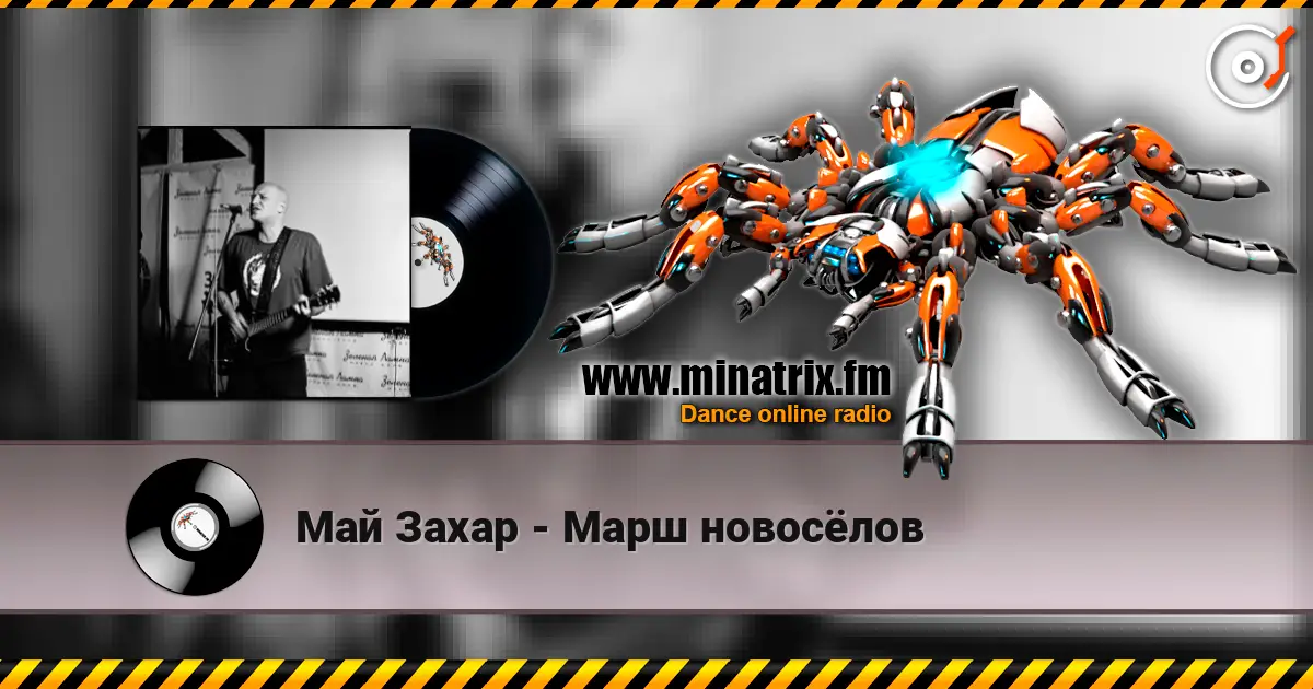 Май Захар - Марш новосёлов 高品质在线收听 | Minatrix.FM