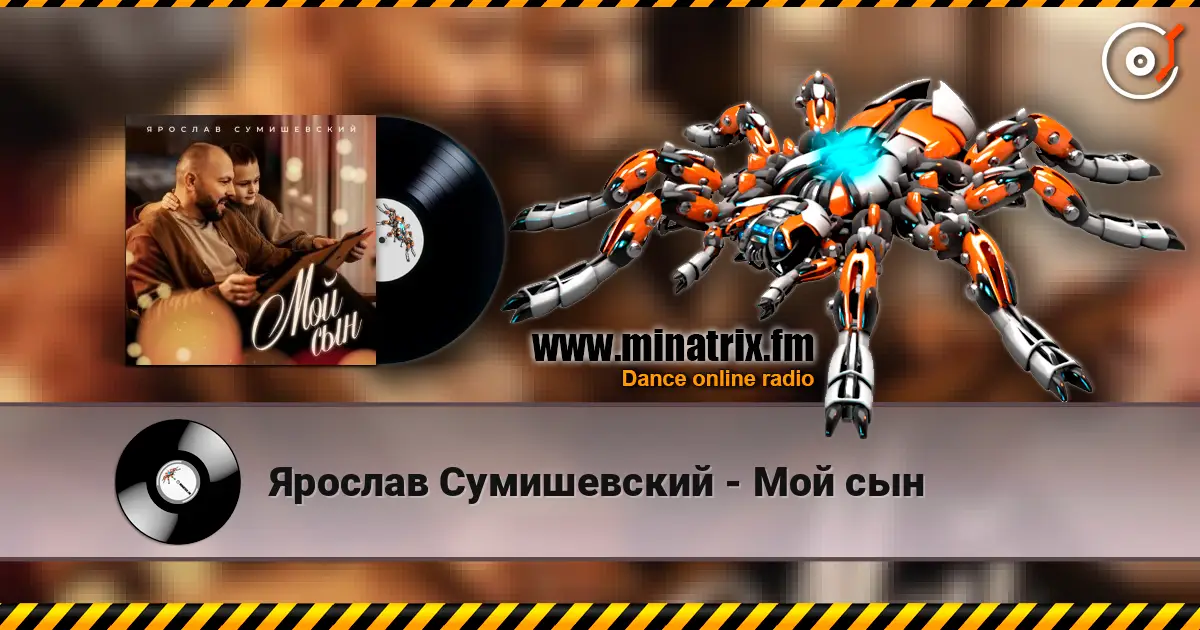 Ярослав Сумишевский - Мой сын 高品质在线收听 | Minatrix.FM