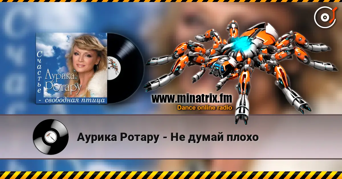 Аурика Ротару - Не думай плохо 高品质在线收听 | Minatrix.FM
