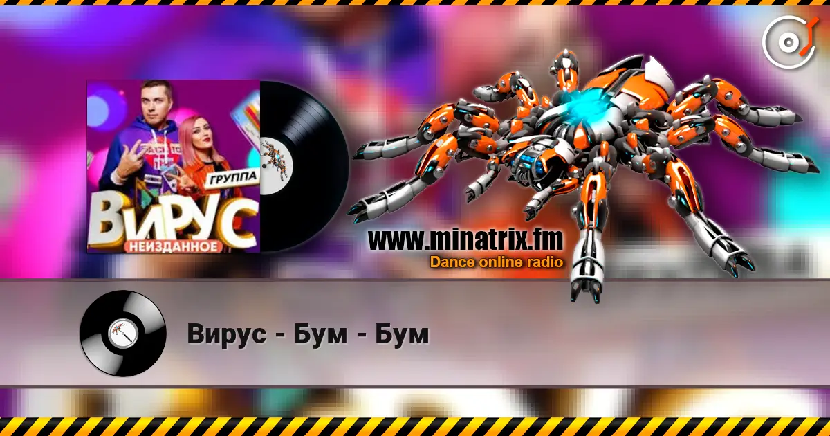 Вирус - Бум - Бум 高品质在线收听 | Minatrix.FM