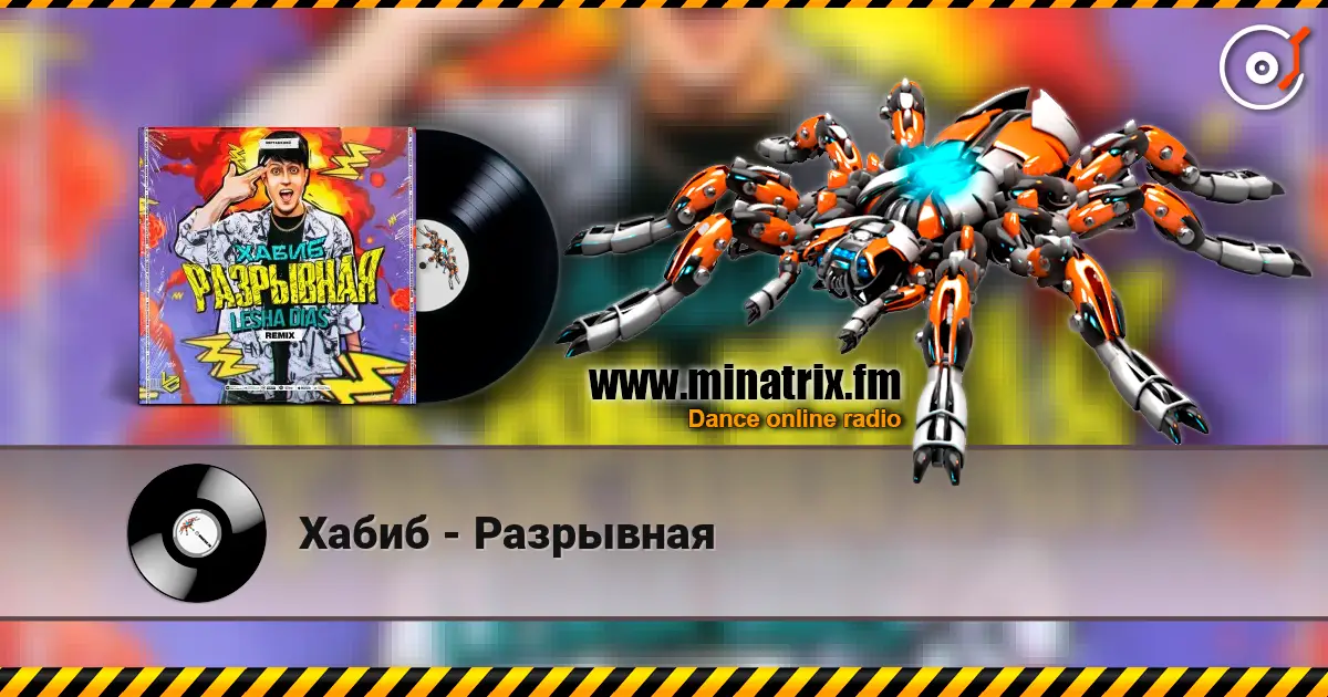 Хабиб - Разрывная 高品质在线收听 | Minatrix.FM