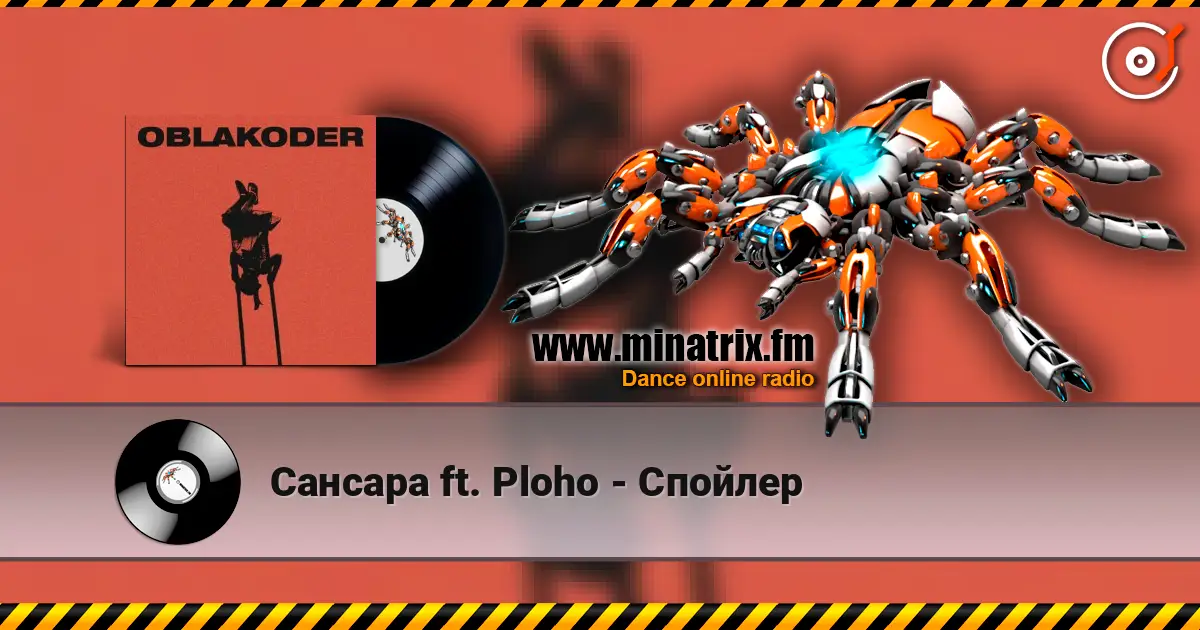 Сансара ft. Ploho - Спойлер 高品质在线收听 | Minatrix.FM