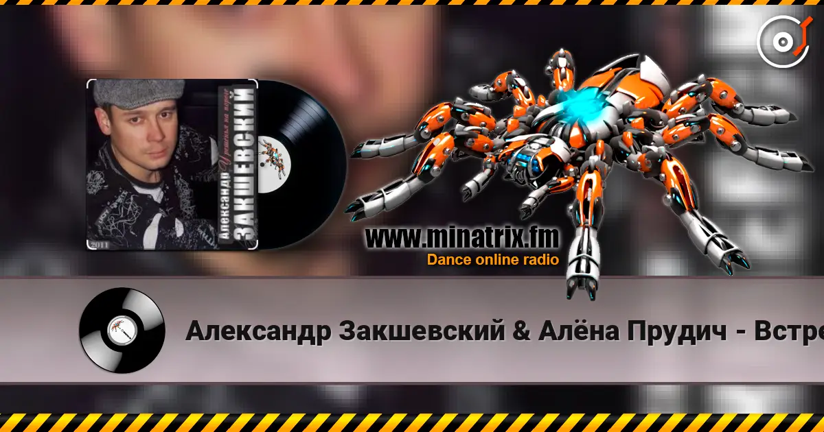 Александр Закшевский & Алёна Прудич - Встреча 高品质在线收听 | Minatrix.FM