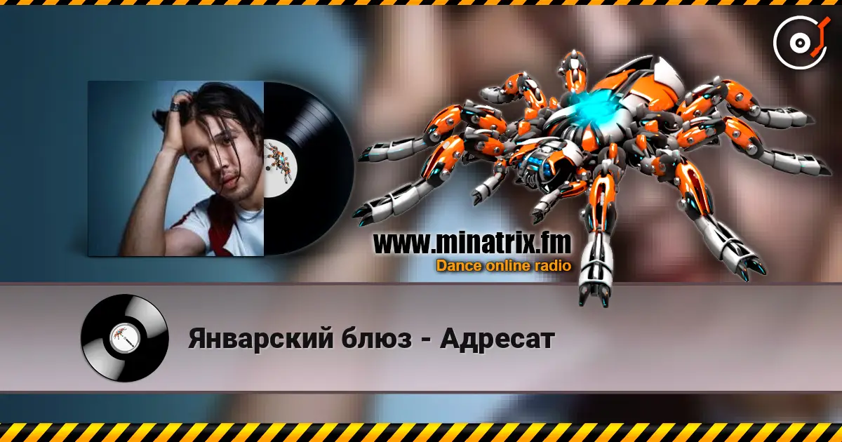 Январский блюз - Адресат 高品质在线收听 | Minatrix.FM