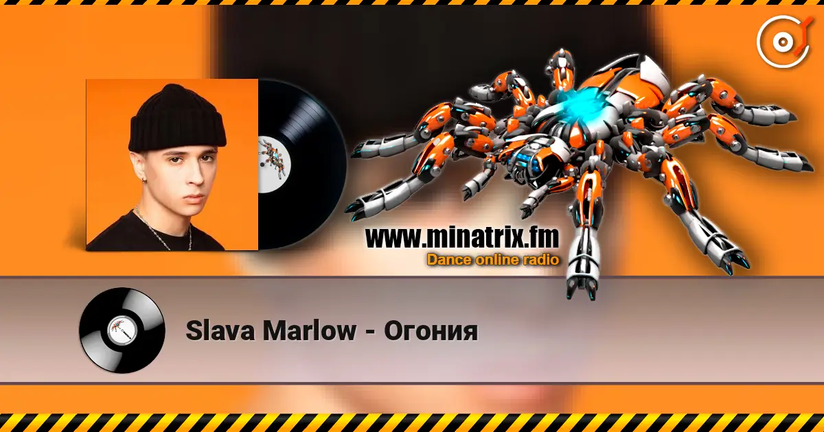 Slava Marlow - Огония 高品质在线收听 | Minatrix.FM