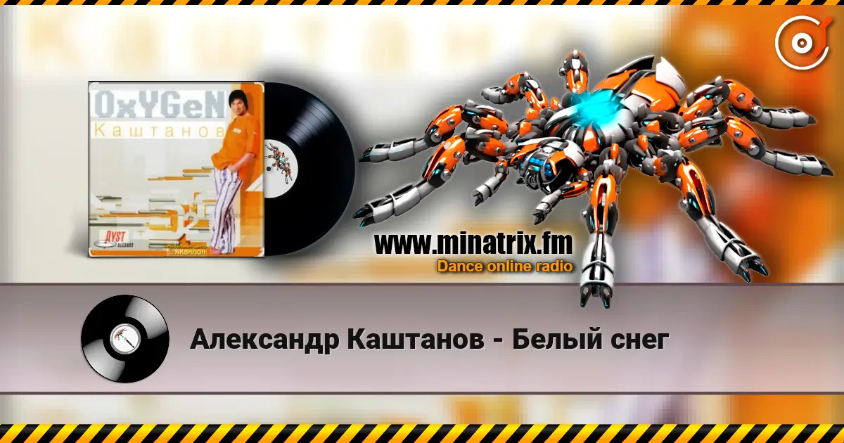 Александр Каштанов - Белый снег слухати онлайн у високій якості | Minatrix.FM