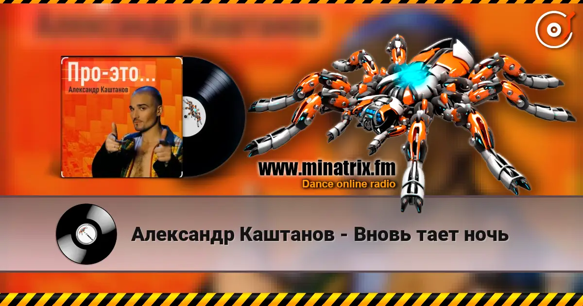 Александр Каштанов - Вновь тает ночь слухати онлайн у високій якості | Minatrix.FM
