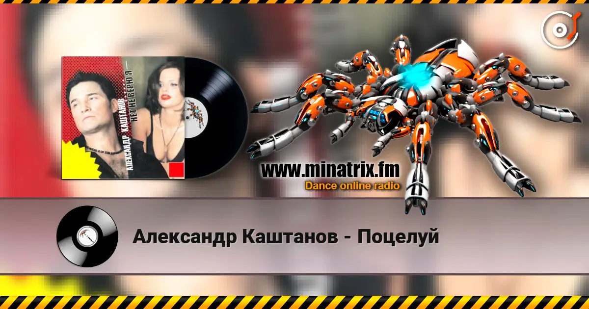 Александр Каштанов - Поцелуй 高品质在线收听 | Minatrix.FM