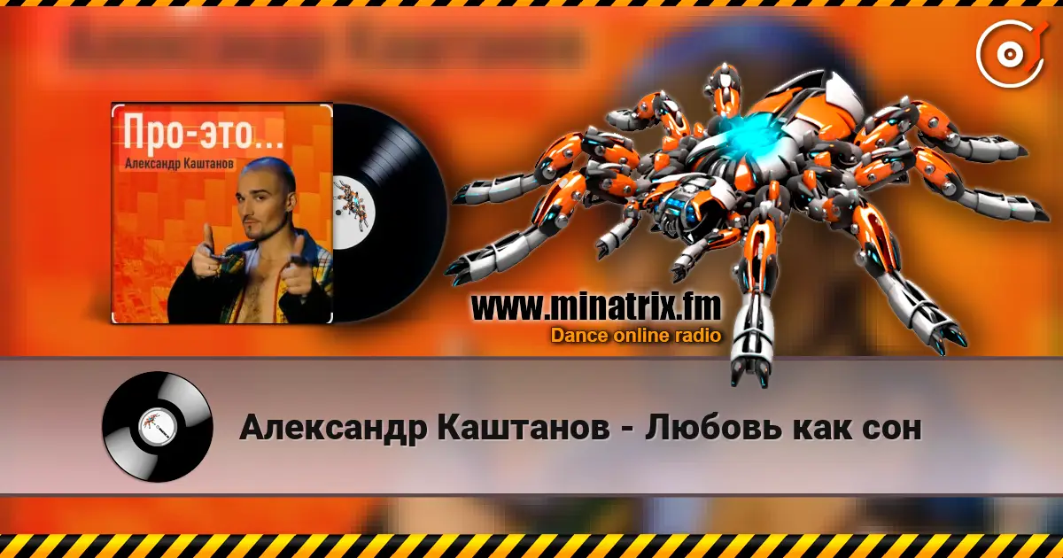 Александр Каштанов - Любовь как сон слухати онлайн у високій якості | Minatrix.FM