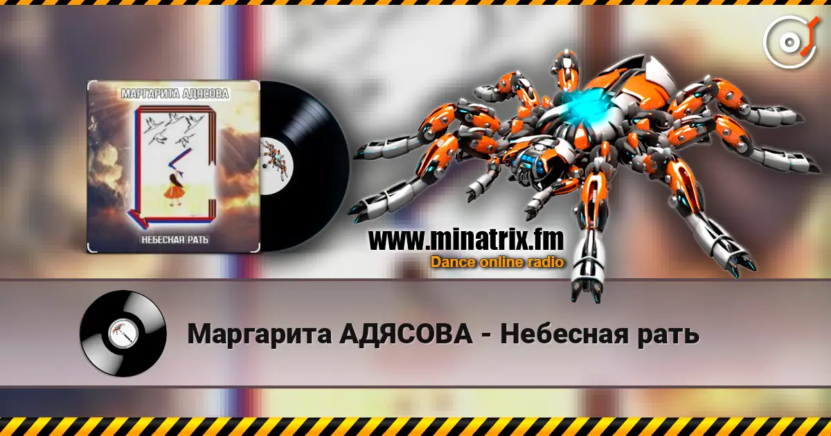 Маргарита АДЯСОВА - Небесная рать 高品质在线收听 | Minatrix.FM