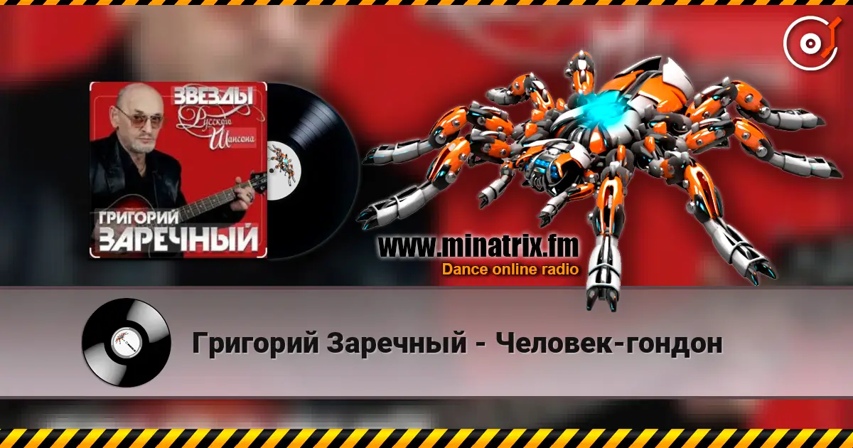 Григорий Заречный - Человек-гондон 高品质在线收听 | Minatrix.FM