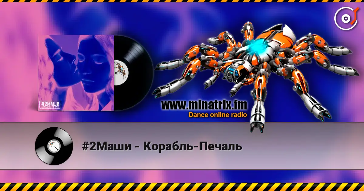 #2Маши - Корабль-Печаль listen online in high quality | Minatrix.FM