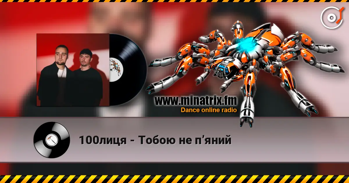 100лиця - Тобою не пʼяний 高品质在线收听 | Minatrix.FM
