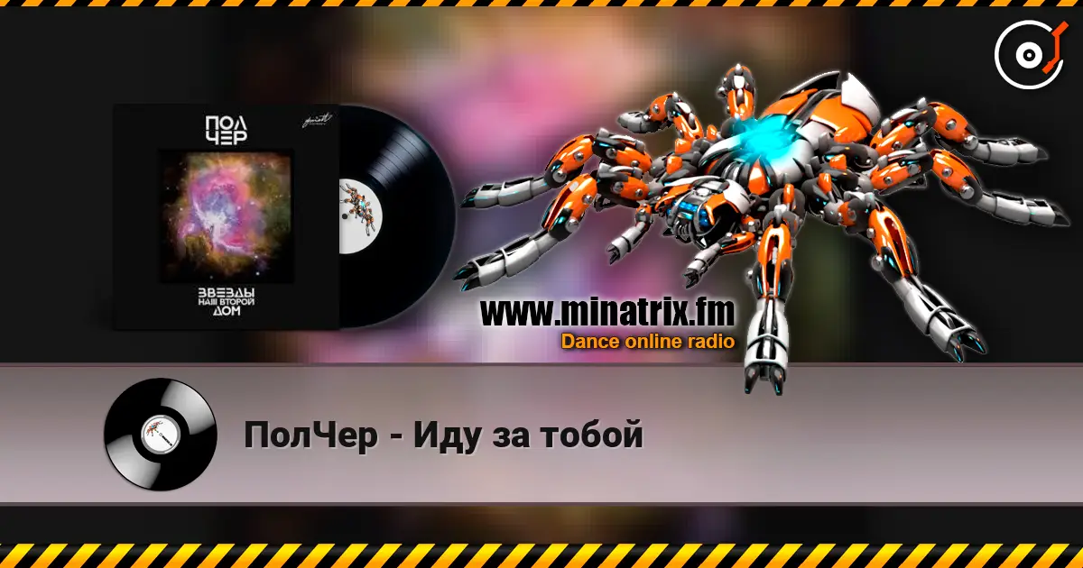 ПолЧер - Иду за тобой 高品质在线收听 | Minatrix.FM