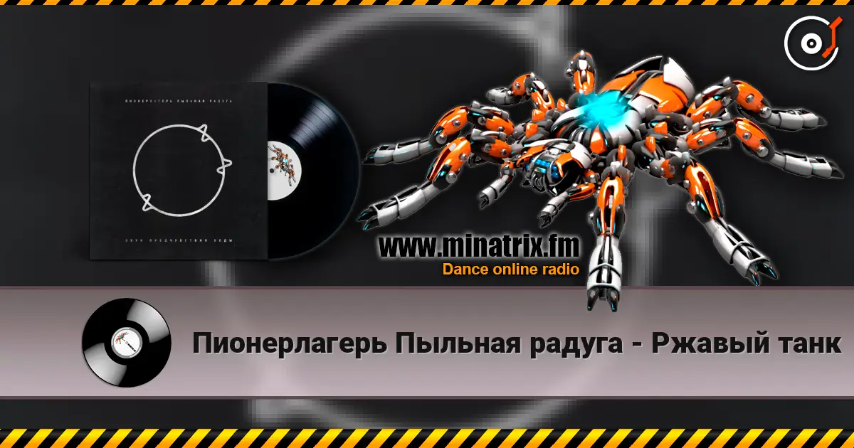 Пионерлагерь Пыльная радуга - Ржавый танк 高品质在线收听 | Minatrix.FM